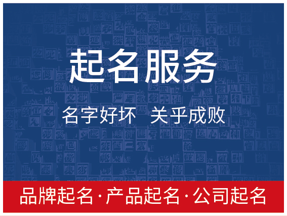 起名服务-品牌起名,产品起名,公司起名