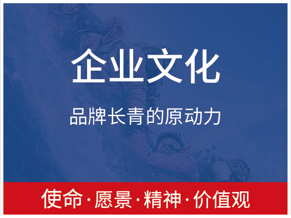 企业文化策划服务-品牌长青的原动力