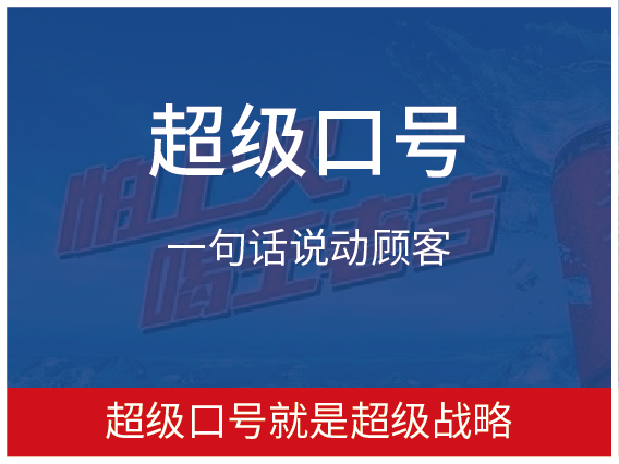 超级口号-一句话说动顾客