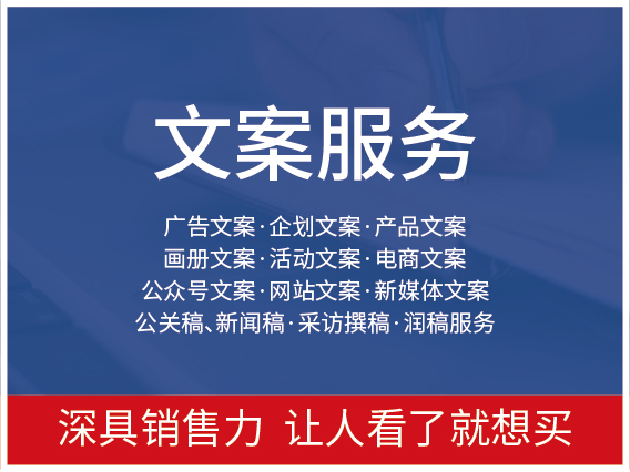 文案服务-深具销售力,让人看了就想买