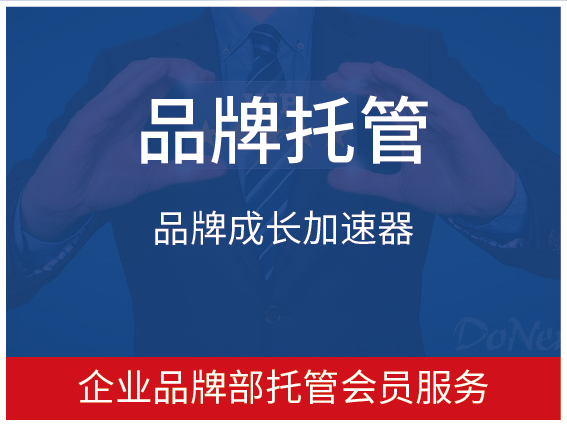 企业品牌部托管会员服务-品牌成长加速器