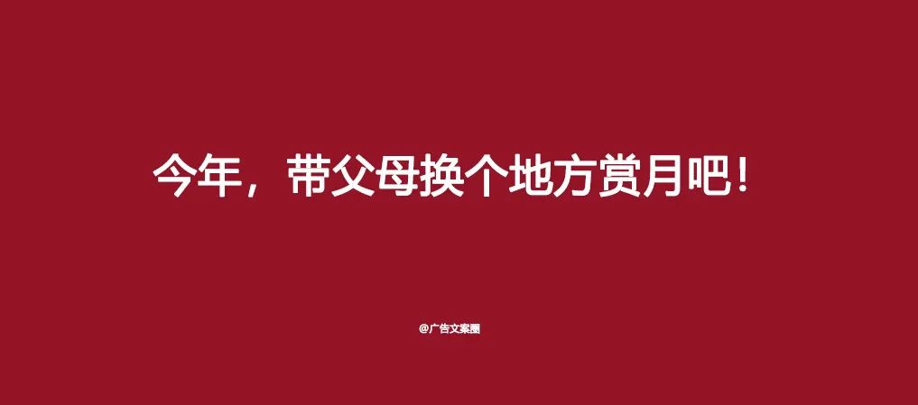 中秋借势文案，你的品牌准备好了吗？插图32