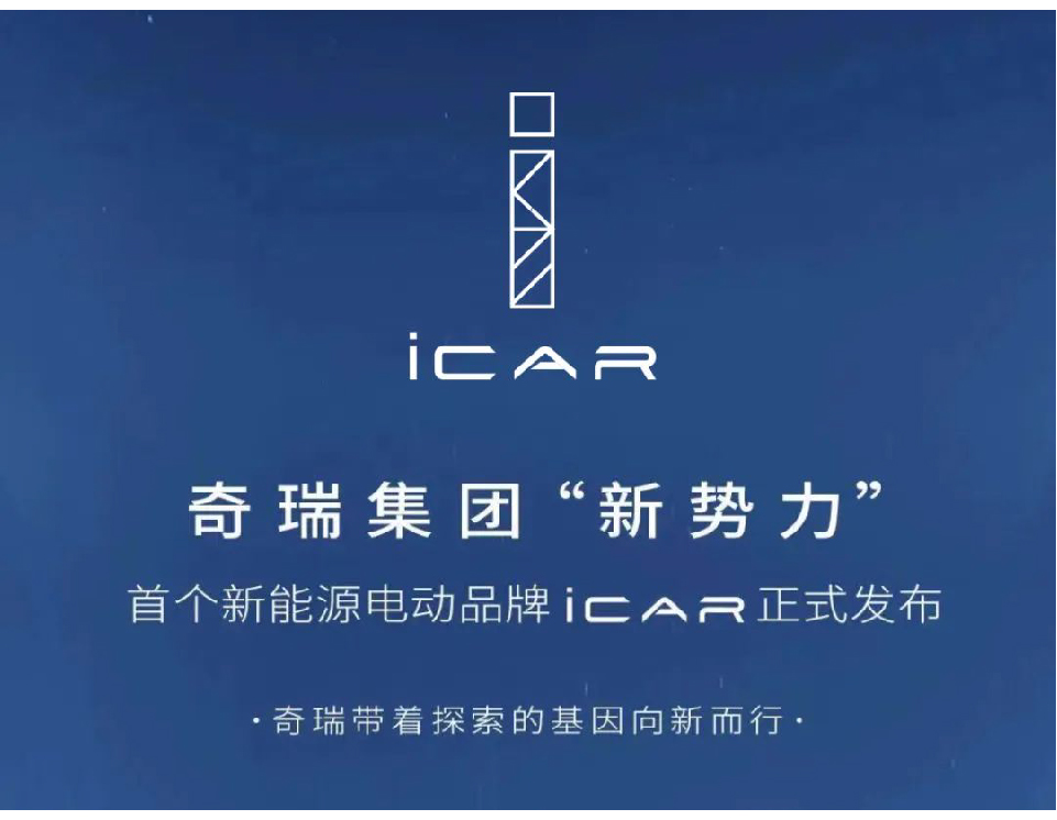 奇瑞汽车发布全新纯电品牌定名iCAR