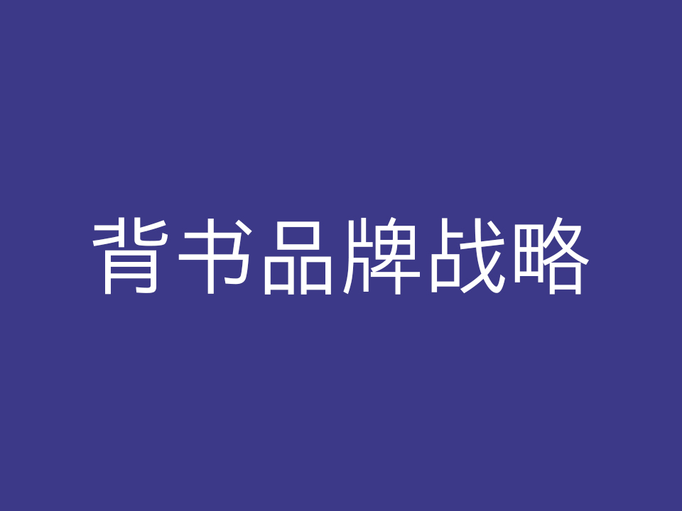 背书品牌战略:企业如何规划并实施背书品牌?