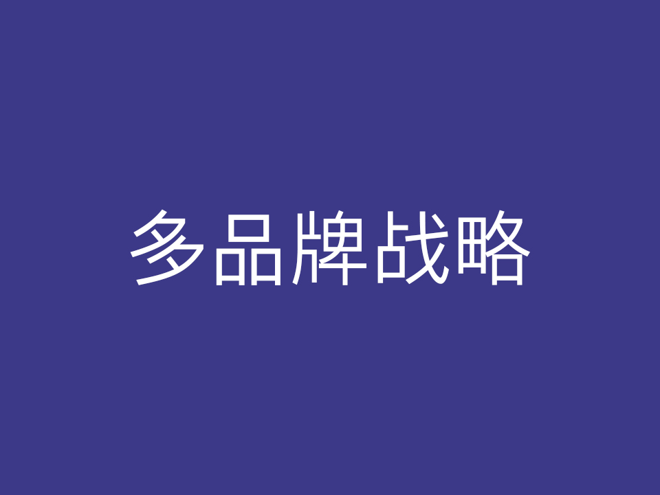 多品牌战略:企业如何规划并实施多品牌战略?