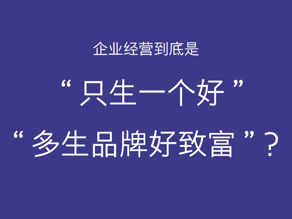企业经营到底是“只生一个好”还是“多生品牌