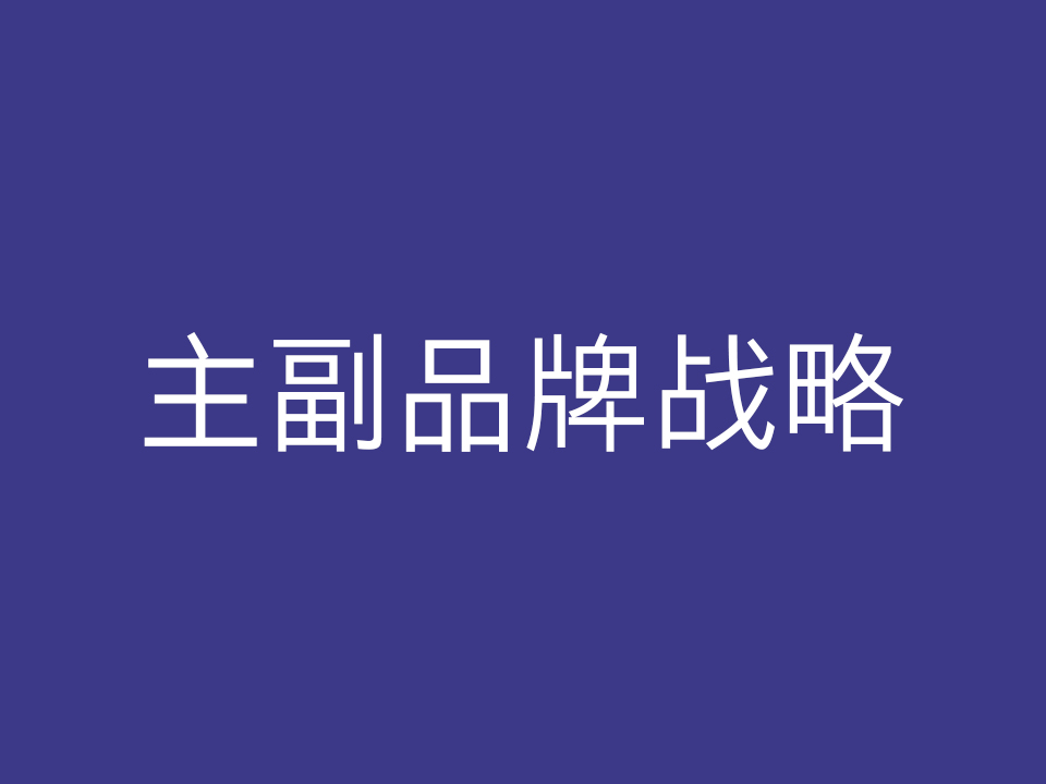 主副品牌战略:企业如何规划实施主副品牌?