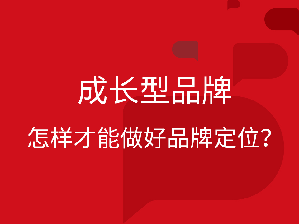 成长型品牌怎样才能做好品牌定位?