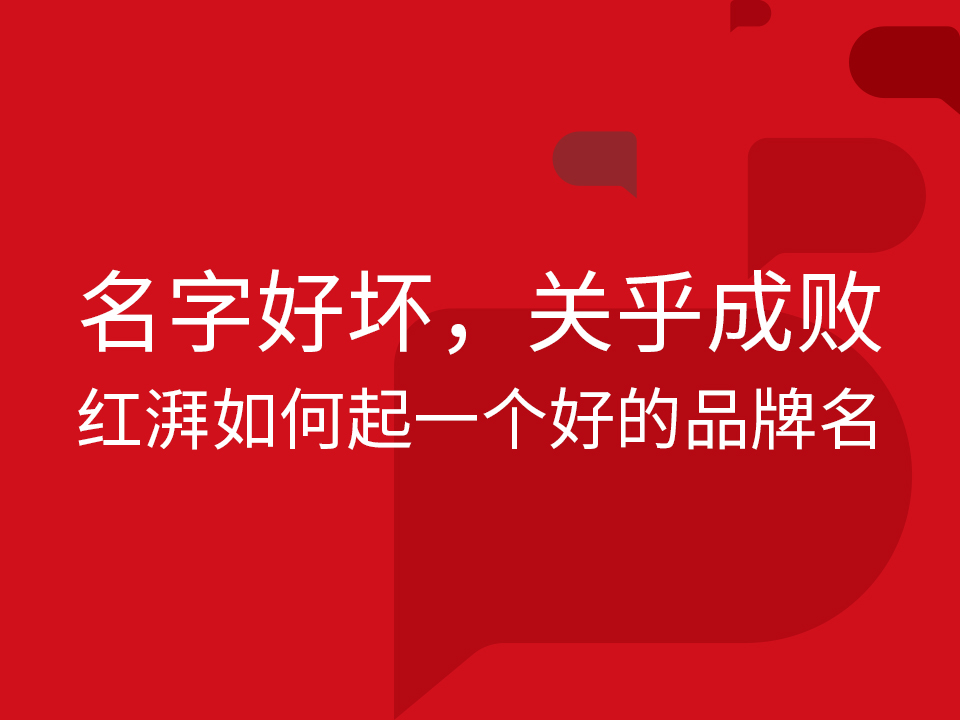 名字好坏,关乎成败,红湃如何起一个好品牌名