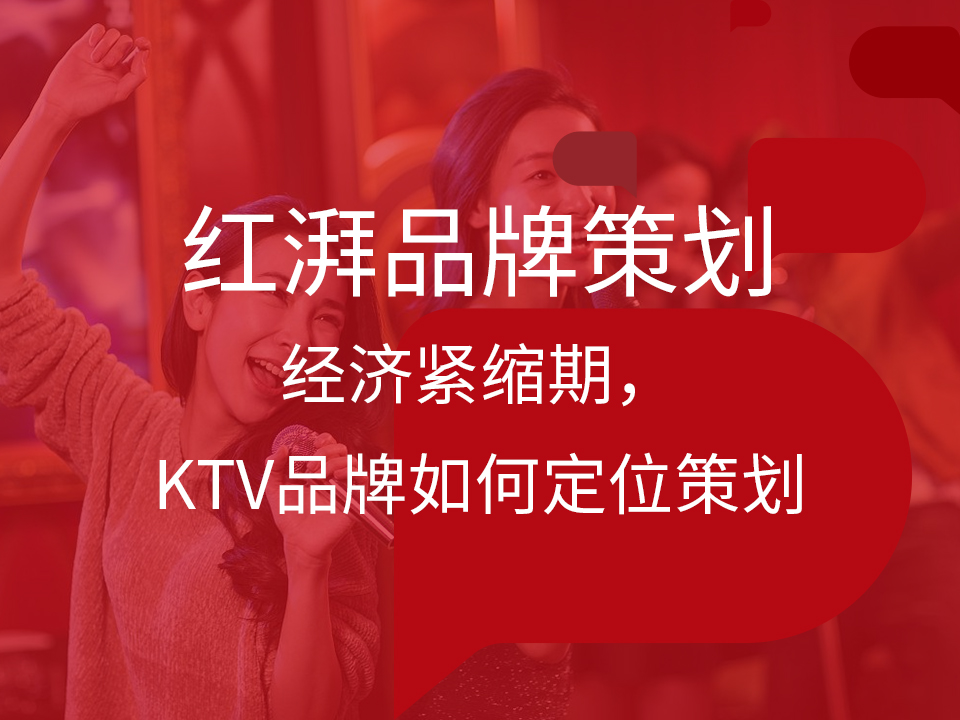经济紧缩期,KTV品牌如何定位策划