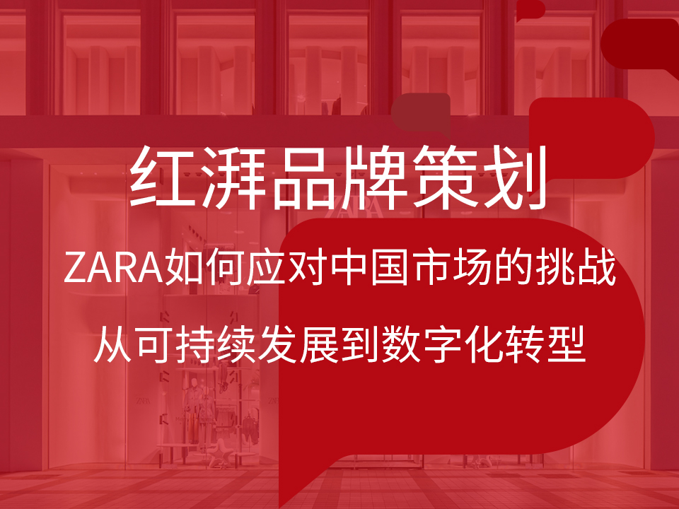 ZARA如何应对中国市场的挑战:从可持续发展到数