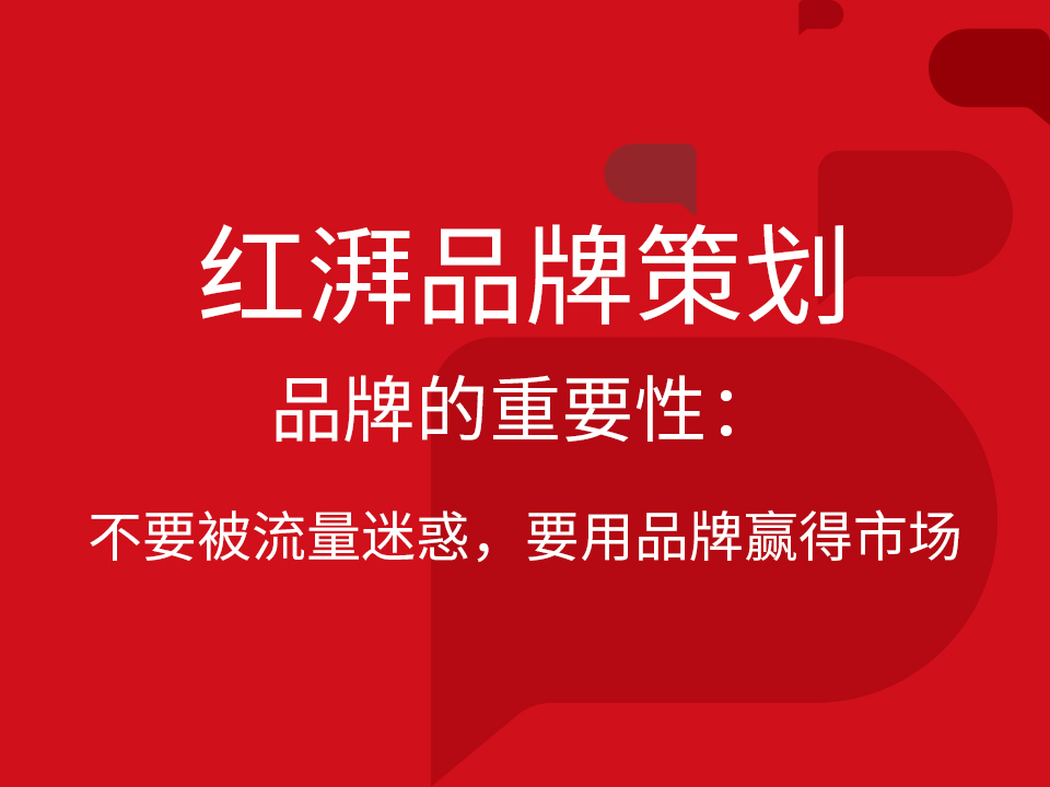 品牌的重要性:不要被流量迷惑,要用品牌赢得