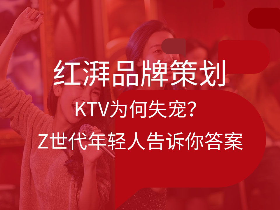 KTV为何失宠?Z世代年轻人告诉你答案