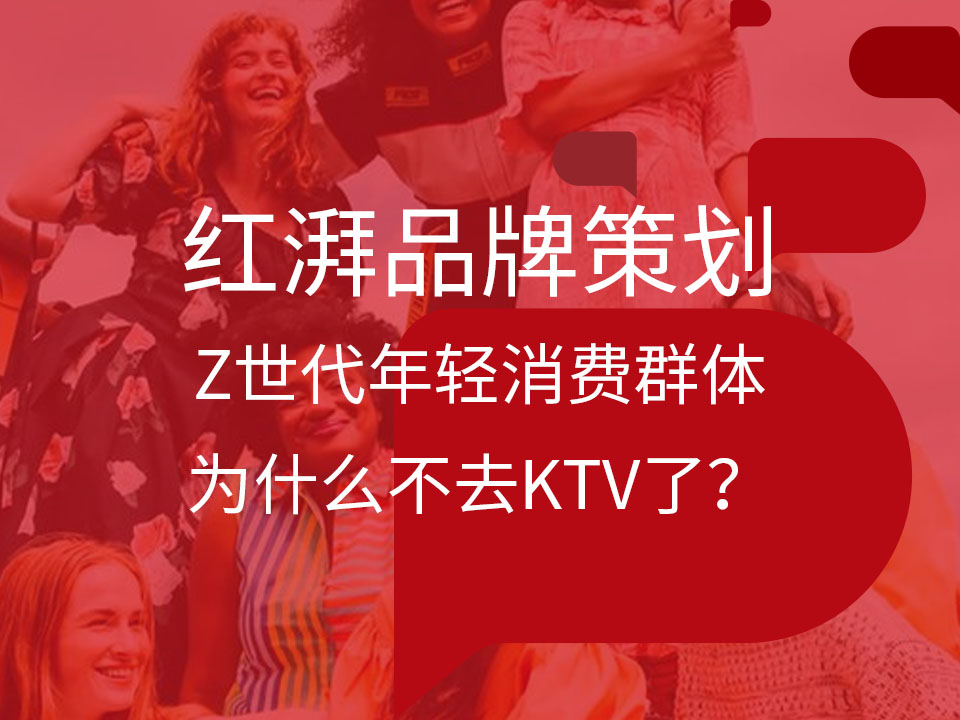 Z世代年轻消费群体为什么不去KTV了?