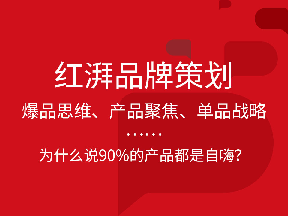 爆品思维产品聚焦单品战略90%的产品都是自嗨?
