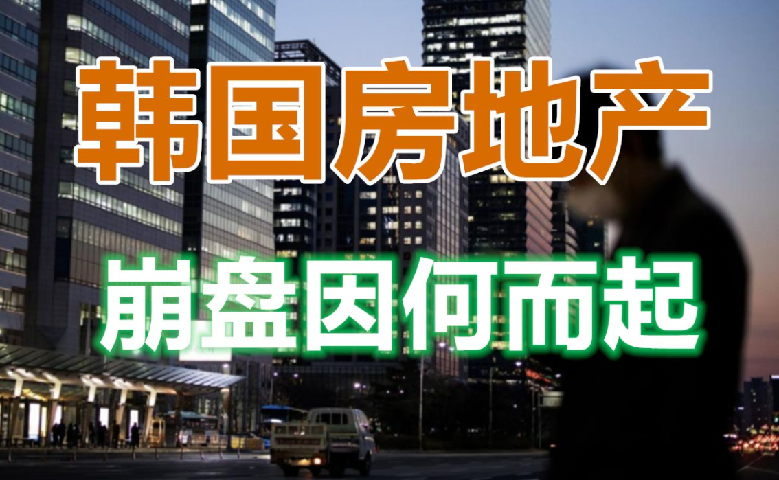 韩国楼市崩盘,因何而起?