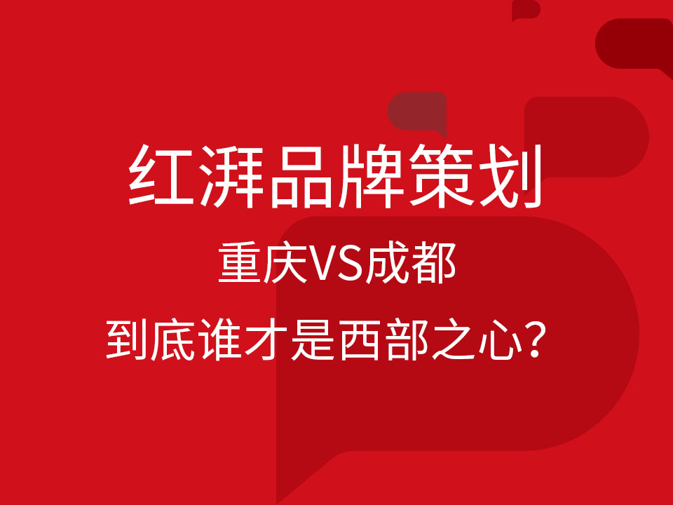 重庆VS成都,到底谁才是西部之心?