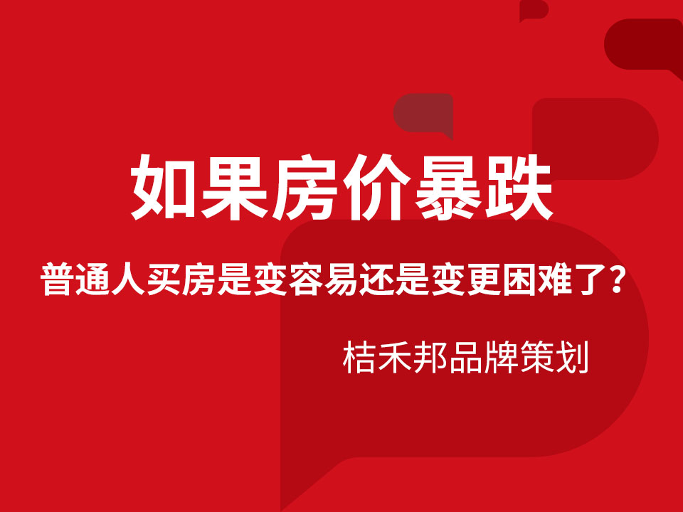 如果房价暴跌,普通人买房是变容易还是变更困