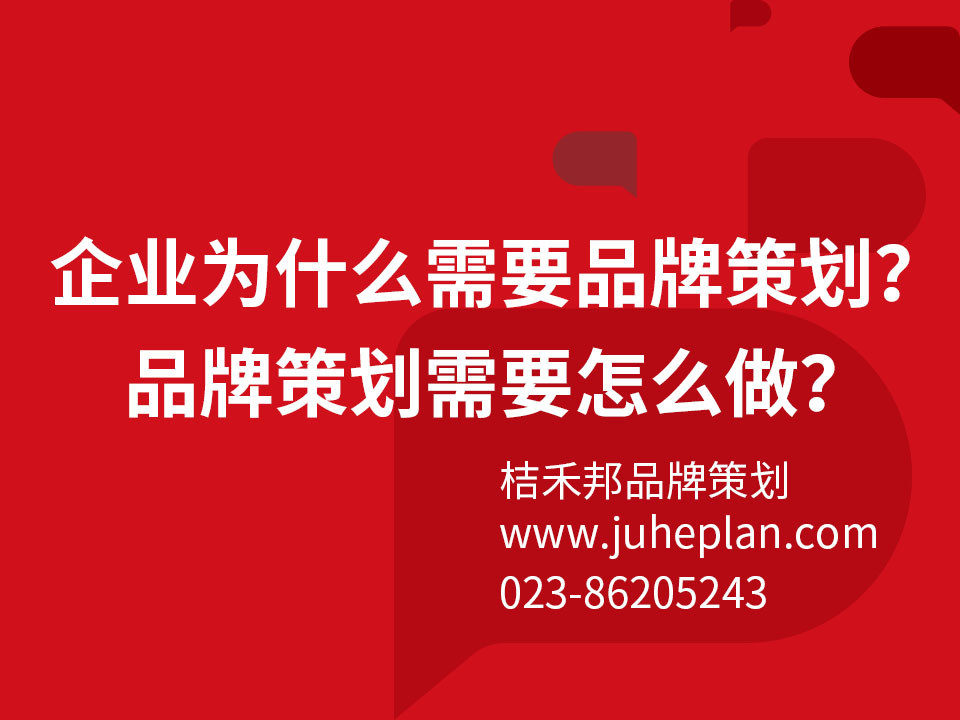 企业为什么需要品牌策划?品牌策划需要怎么做