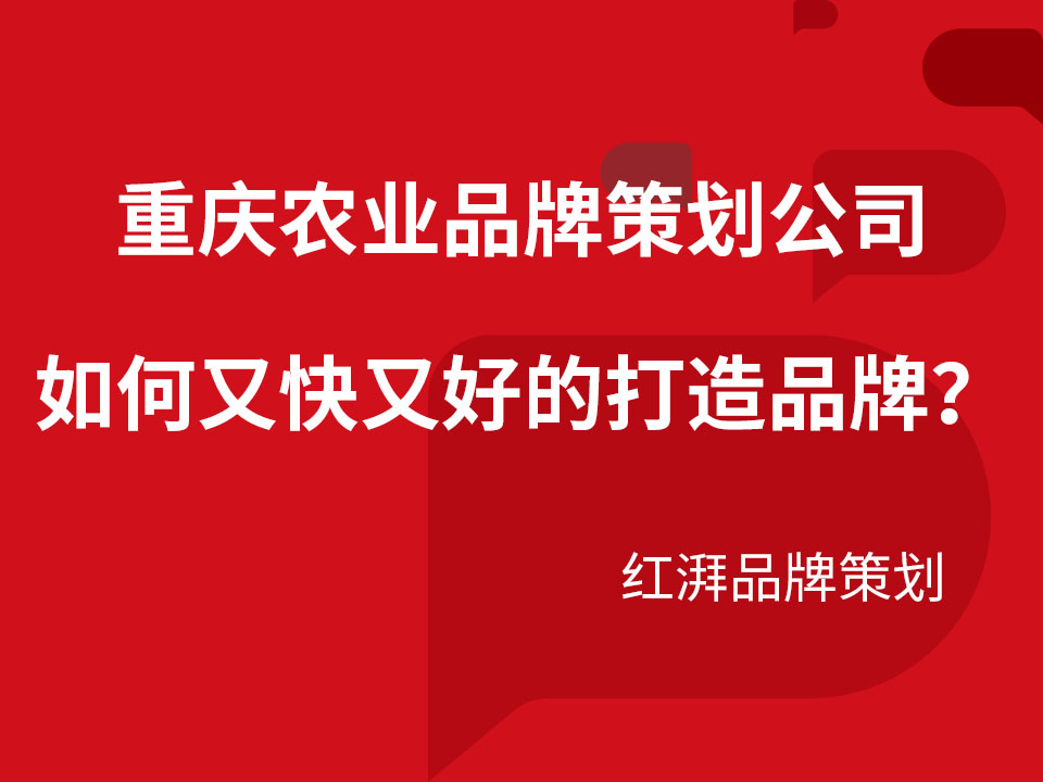 重庆农业品牌策划公司如何又快又好的打造品牌